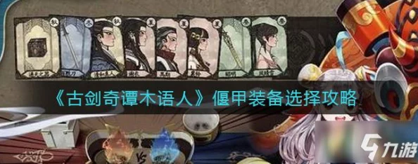 古剑奇谭木语人：盾奶庇护队强势阵容推荐及最新版攻略详解