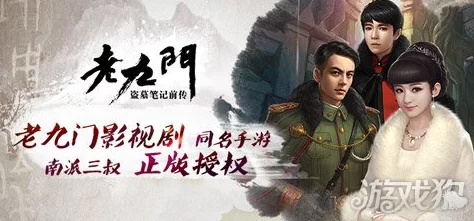 《老九门》手游11月4日11时新服新区盛大开启，多重活动惊喜来袭！