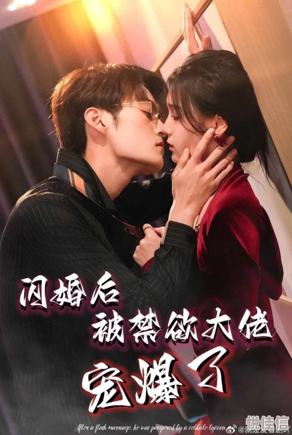 精品视频二区闪婚后被禁欲大佬宠爆了