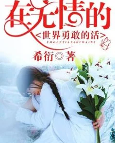 窃窃私语小说心怀梦想勇敢追求幸福与爱