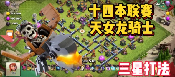 部落冲突十本攻略：天女龙宝高效打黑，热门新阵场均4K 奖励爆表