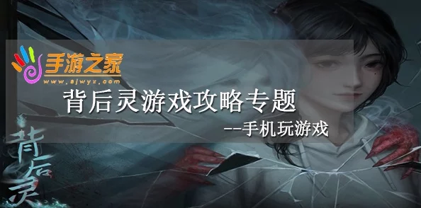 背后灵手游第四章怎么过？